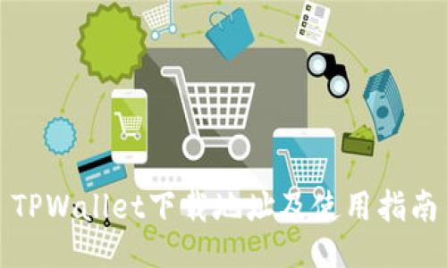 TPWallet下载地址及使用指南