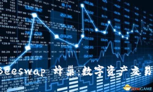 TPWallet Beeswap 蜂巢：数字资产交易的全新选择