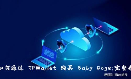 : 如何通过 TPWallet 购买 Baby Doge：完整指南