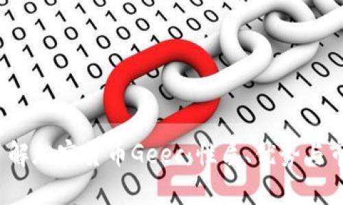  深入了解加密货币Geec：性质、优势与市场前景