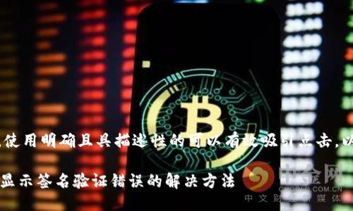 思考

在用户遇到问题时，使用明确且具描述性的可以有效吸引点击。以下是符合大众及的

用TPWallet转账时显示签名验证错误的解决方法