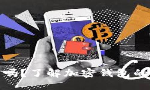 clai 
tpwallet旷工费贵吗？了解加密钱包的各种费用及其影响