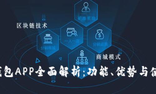  华为钱包APP全面解析：功能、优势与使用指南