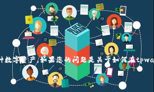 tpwallet 是一种加密货币钱包，用户可以通过它存储和管理多种数字资产。如果您的问题是关于如何在tpwallet中添加或管理额外的币种，那么本文将对此进行详细的介绍。

tpwallet：如何在数字钱包中添加和管理各种币种