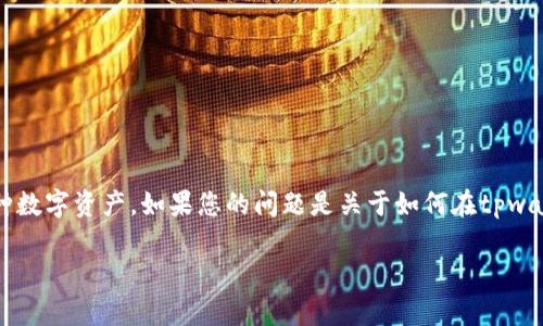 tpwallet 是一种加密货币钱包，用户可以通过它存储和管理多种数字资产。如果您的问题是关于如何在tpwallet中添加或管理额外的币种，那么本文将对此进行详细的介绍。

tpwallet：如何在数字钱包中添加和管理各种币种