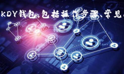 如何在TPWallet添加KDY钱包

description
在这一篇文章中，我们将详细探讨如何在TPWallet添加KDY钱包，包括操作步骤、常见问题及解决方案，旨在帮助用户快速安全地完成该过程。
/description

:
如何在TPWallet轻松添加KDY钱包：全方位指南