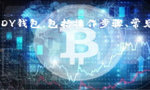 如何在TPWallet添加KDY钱包

description
在这一篇文章中，我们将详细探讨如何在TPWallet添加KDY钱包，包括操作步骤、常见问题及解决方案，旨在帮助用户快速安全地完成该过程。
/description

:
如何在TPWallet轻松添加KDY钱包：全方位指南