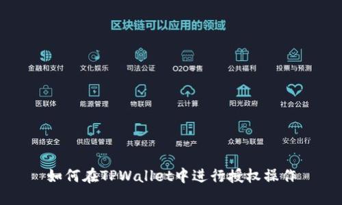 如何在TPWallet中进行授权操作