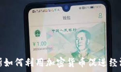  
俄罗斯如何利用加密货币促进经济发展