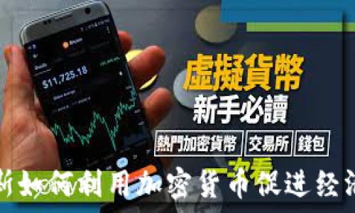  
俄罗斯如何利用加密货币促进经济发展