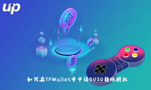  如何在TPWallet中申请BUSD转账授权