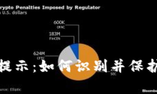 tpwallet恶意链接提示：如何识别并保护您的数字资产安全