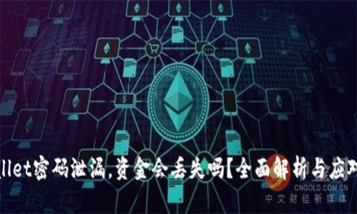 TPWallet密码泄漏，资金会丢失吗？全面解析与应对措施