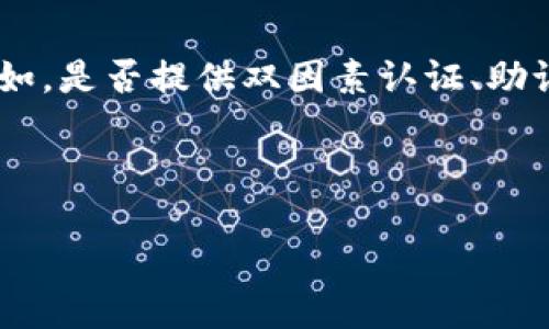   如何使用TPWallet管理您的EOS资产 / 

 guanjianci TPWallet, EOS, 数字资产管理, 钱包应用, 区块链技术 /guanjianci 

在数字资产迅猛发展的今天，越来越多的人开始关注如何有效地管理和交易他们的虚拟货币。TPWallet是一款专为EOS及其他数字资产设计的钱包应用，为用户提供了直观而安全的操作体验。本文将详细介绍TPWallet的使用方法、功能特点、以及如何安全地管理您的EOS资产*

TPWallet的概述

TPWallet是一款集成了多种区块链资产管理功能的钱包，它支持EOS及其他主要区块链资产的存储和交易。该应用致力于为用户提供方便的数字资产管理体验，具备安全、易用、高效等特点。TPWallet的用户界面友好，适合各类用户，无论是新手还是专业人士，都能够迅速上手使用。

如何下载和安装TPWallet

首先，用户可以通过官方网站或手机应用市场下载TPWallet。该应用支持多个平台，包括Android和iOS系统。下载完成后，用户可以按照提示安装应用。在首次打开TPWallet时，系统会引导用户创建一个新钱包或导入已有钱包。

创建新钱包时，用户需要设置一个安全的密码，并备份助记词。备份助记词非常重要，因为它是恢复钱包的唯一钥匙。一旦用户丢失了手机或忘记密码，助记词将是恢复访问权限的唯一方式。因此，用户应将助记词保存在安全的地方，避免其泄露或遗失。

TPWallet的主要功能

TPWallet拥有多种功能，以满足用户的不同需求。主要功能包括：

ul
    li资产管理：用户可以轻松查看和管理不同类型的数字资产，支持EOS及其他多种ERC20代币。/li
    li资金转账：TPWallet支持快速转账，用户可以方便地发送或接收EOS以及其他区块链资产。/li
    liDApp访问：用户可以通过TPWallet直接访问各种去中心化应用（DApp），进行交互和交易。/li
    li安全性：TPWallet采用多重安全措施，确保用户的资产安全，包括生物识别、指纹解锁等功能。/li
    li社区支持：TPWallet建立了活跃的用户社区，用户可以在此获取帮助和支持，分享使用经验。/li
/ul

如何安全使用TPWallet

尽管TPWallet提供了多种安全措施，但用户自身的安全意识和保护措施同样重要。首先，用户要定期更新应用，确保使用到最新的安全版本。同时，选择复杂且难以猜测的密码，并定期更换密码，以防范黑客攻击。

其次，用户应避免在公共WiFi环境下进行敏感操作，如转账或登录钱包。在这样的网络环境中，容易受到网络攻击，泄露私人信息。此外，建议用户开启二步验证，如果TPWallet支持该功能的话，可以进一步提升账户的安全等级。

最后，定期备份助记词，并保存在多个安全的地方。用户也可以使用硬件钱包来存储大额资产，以提供更高级别的安全保护。

TPWallet与其他钱包的对比

市场上有许多种数字钱包，TPWallet在其中占据了独特的地位。与其他钱包相比，TPWallet的最大优势是其对EOS生态的深度整合。很多用户在使用其他平台时，发现必须频繁地切换钱包来管理不同的资产。而TPWallet则能够支持多种主流数字资产，降低了用户的管理成本。

此外，TPWallet的用户体验也是一项亮点。界面直观友好，为新手用户提供了快速上手的机会。很多钱包应用相对复杂，用户需要花费时间去学习如何操作。而TPWallet则通过简洁的设计和友好的提示，降低了学习曲线。

然而，TPWallet也有其不足之处。例如，与一些强大且历史悠久的钱包相比，TPWallet的品牌知名度可能较低，用户在选择钱包时可能存在担忧。因此，用户在使用时需要考虑自身的需求，决定是否选择TPWallet作为主要的钱包应用。

可能相关的问题

1. TPWallet的费用结构如何？
在使用任何数字钱包时，了解费用结构都是非常重要的。TPWallet的费用主要由交易费用和网络费用组成。对于用户来说，使用TPWallet转账时所需支付的费用通常是相对较低的，尤其是在EOS网络的环境下，交易费用可以非常小。然而，在使用某些DApp进行交易或者进行更复杂的交易时，可能会涉及到额外的费用。因此，用户在使用之前，建议查看当前的费用结构，以了解实际支出。

2. 如何恢复TPWallet？
如果用户丢失了访问TPWallet的权限（例如手机遗失或密码忘记），可以通过助记词进行恢复。助记词是TPWallet创建钱包时提供的一组随机单词，用于恢复钱包的权限。用户在创建钱包时，必须将助记词妥善保管。如果需要恢复，用户只需在TPWallet应用中选择“恢复钱包”，然后输入助记词，系统将自动恢复钱包中的资产。在恢复过程中，务必确保在安全的环境中进行，以避免助记词被他人盗取。

3. TPWallet如何支持DApp？
TPWallet不仅是一个钱包，同时也是一个去中心化应用（DApp）的入口。用户可以在TPWallet内部直接访问各种DApp，进行一系列交易，比如交换资产、参与DeFi项目等。TPWallet通过与DApp的紧密集成，使得用户体验变得更加流畅。在使用DApp时，用户只需授权TPWallet与DApp进行连接，而无需频繁地输入私钥或密码，从而减少安全风险。同时，建议用户在使用DApp时，仔细阅读相关条款与条件，以保障自己的权益。

4. TPWallet的安全性是否可靠？
TPWallet引入了多重安全机制，以保护用户资产的安全。应用程序的设计考虑到了安全性，从用户数据加密到交易的验证机制，都体现了安全的原则。用户在进行交易时，TPWallet会要求输入密码或进行指纹识别，以确保只有经过授权的用户才可以进行操作。此外，TPWallet定期进行安全审计和漏洞扫描，及时修补潜在的安全隐患。然而，安全性不仅仅取决于钱包本身，用户自身的操作习惯也至关重要，如定期更换密码、妥善保管助记词等。

5. 如何选择适合自己的数字钱包？
选择数字钱包时，用户应根据自身需求综合考虑多个因素。首先，确认所需支持的区块链资产类型，选一个能够支持您所持资产的钱包。其次，要考虑钱包的安全性，推荐选择那些采用多重安全措施的钱包。例如，是否提供双因素认证、助记词备份功能、以及是否有良好的口碑等。

此外，用户还需考虑钱包的使用便捷性，例如用户界面是否友好、操作是否简单等。最后，查看社区的支持和反馈也是重要的一部分，通常一个活跃的社区能够提供更多使用建议和帮助。

综上所述，TPWallet为用户提供了一个方便、安全的EOS资产管理选择，同时也展现了数字钱包在现代数字资产管理中的重要性。通过了解钱包的功能和合理使用，用户可以更加高效地管理他们的数字资产。