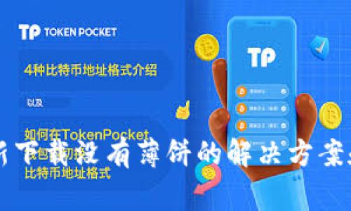 TPWallet新下载没有薄饼的解决方案和常见问题