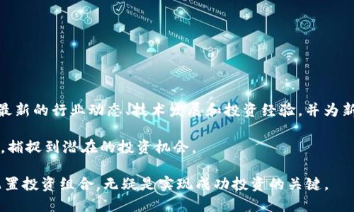   日本Link加密货币：现状与未来趋势 / 

 guanjianci 日本，Link，加密货币，区块链，投资 /guanjianci 

近年来，加密货币作为一种新的数字资产形式，逐渐引起了全球范围内的关注。特别是在日本，加密货币的发展不仅得到了政府的支持，还吸引了大量投资者和技术开发者的参与。在这个背景下，Link加密货币作为一种新兴的数字货币，越来越受到大家的关注。本文将详细介绍日本Link加密货币的发展现状、市场潜力、技术优势及未来趋势。

1. 日本Link加密货币的发展历程

日本对于加密货币的合法化和规范监管的政策走在了世界前列。自2014年Mt. Gox的破产事件后，日本政府意识到需要对加密货币进行有效的监管，于是制定了一系列相关法律法规。在2017年，日本设立了“虚拟货币法”，将加密货币的交易和使用纳入法律范畴，这为加密货币的健康发展提供了良好的基础。

随着法规的完善，各类加密货币交易所陆续成立，Link加密货币也在此背景下快速崛起。Link充当了一种可以实现互联互通的数字资产，旨在通过区块链技术实现不同数字货币之间的信息交流，为投资者提供更便捷的交易体验。

2. Link加密货币的技术优势

Link加密货币的核心是基于区块链技术，这使其拥有了一系列独特的技术优势。

去中心化：Link加密货币采用去中心化的模式，消除了中介机构的必要性，降低了交易成本。同时，它还增强了交易数据的透明度和安全性，用户可以在区块链上随时查询交易记录。

高效性：Link加密货币通过智能合约技术可以实现自动化交易，减少人工干预，提高了交易的效率。此外，其交易确认时间通常较短，使得投资者能够快速地进行交易决策。

可扩展性：Link加密货币平台也在不断，以支持更多的交易量和用户需求。其区块链技术的设计允许比特币和以太坊等其他区块链网络之间的互联互通，这对于未来的发展至关重要。

3. 日本Link加密货币的市场潜力

根据市场研究机构的分析，Link加密货币在日本及全球的市场潜力是巨大的。首先，日本作为亚洲最大的经济体之一，其数千万用户对加密货币的接受程度相对较高，这为Link的快速扩展提供了强大的用户基础。

其次，随着日本政府对加密货币政策的日益开放，越来越多的企业和个人开始关注Link加密货币。在对传统金融系统的不满，以及对新兴科技的拥抱背景下，Link交易量逐年增长，无疑推动了市场的繁荣。

最后，随着金融科技的不断发展，投资者对于多样化投资产品的需求不断上升。Link加密货币作为一种新兴资产，吸引了大量的投机资金，进一步提升了其市场流动性。

4. 如何投资Link加密货币

对于想要投资Link加密货币的用户，了解如何安全有效地进行投资至关重要。以下是一些投资Link加密货币时需要注意的事项：

选择可信赖的交易所：在投资Link加密货币之前，选择一个安全可靠的交易所是关键。用户可以通过查看交易所的监管合规许可、用户评价以及历史交易记录等信息来判断其可靠性。

学习基本知识：投资前，建议用户对Link加密货币及其市场进行充分的学习和研究。了解市场行情、技术分析、市场心理等因素将有助于更好地把握投资时机。

定期评估投资：如同其他投资标的，Link加密货币的市场波动性相对较高。投资者应定期评估其投资状况，灵活调整投资策略。

5. Link加密货币未来发展趋势

展望未来，Link加密货币的发展趋势可能会受到以下几个因素的影响：

政策环境：随着全球金融科技的发展，各国政府对加密货币的监管政策将不断演进。日本作为引领者的国家，其政策变化将直接影响Link加密货币的未来发展。如果日本政府能够继续推行支持创新的政策，将有可能为Link的增长提供强劲动力。

技术创新：随着区块链和加密货币技术的持续发展，未来Link加密货币可能会集成更多新技术，例如人工智能和大数据分析。这将可能进一步提升其交易效率和数据安全性，使其在市场中占据优势地位。

市场需求：消费者对数字资产的需求将持续推动Link加密货币的使用。在经济形势不明朗的情况下，更多投资者可能会选择将资金配置到Link和其他加密货币中，进一步提升其市场地位。

常见相关问题解答

1. Link加密货币是什么？

Link加密货币是一种基于区块链技术的新型数字货币，旨在实现不同数字资产之间的互联互通。其核心理念是在数字资产的管理和交易上，使得各类资产可以通过技术手段进行整合和简化，从而带来更高的效率和透明度。与传统货币相比，Link加密货币不会受到地理和金融机构的限制，用户只需通过互联网即可进行交易。

Link加密货币的成功在于其技术底层的优势，包括高效的交易机制和强大的安全性。Link还利用智能合约技术为用户提供了一套可编程的交易系统，使得交易过程更加自动化和可靠。

2. 日本对加密货币的监管政策是怎样的？

日本对加密货币采取了相对开放的态度。2014年，随着Mt. Gox事件的发生，日本政府认识到了对加密货币实施监管的重要性。在2017年，日本通过了《虚拟货币法》，将加密货币纳入法律体系，设立了注册制度和反洗钱等规定。这些政策为加密货币市场的健康发展奠定了基础，吸引了更多投资者和企业参与。

通过对加密货币市场的规范管理，日本政府不仅为用户提供了相对安全的交易环境，同时也推动了整个数字资产市场的增长。尽管如此，未来的监管政策可能仍会因市场变化而调整，因此投资者需要随时关注相关动态。

3. 如何安全地存储Link加密货币？

安全存储是投资Link加密货币的重要一环。为了确保资产安全，用户可以选择硬件钱包和软件钱包等多种存储方式。

硬件钱包：硬件钱包是一种专门为存储加密货币而设计的物理设备，通常被认为是最安全的存储方式。用户可以将私钥离线存储，从而有效防止黑客攻击和网络泄露。常见的硬件钱包品牌有Ledger和Trezor。

软件钱包：软件钱包则是通过计算机或手机应用程序来管理和存储加密货币。这类钱包相对便捷，适合日常使用，但由于与互联网连接，安全性相比硬件钱包稍低。用户在选择软件钱包时，可以查阅各类评测，选择安全性高的应用。

4. Link加密货币适合什么样的投资者？

Link加密货币适合对加密货币投资有一定了解并倾向于创新科技的投资者。以下是几类适合投资Link加密货币的用户：

风险承受能力强的投资者：由于加密货币市场波动性较大，因此希望通过投资Link增值的用户需要有一定的风险承受能力。

对技术有一定理解的投资者：了解区块链和智能合约理论的投资者能够更清晰地理解Link的核心价值，从而做出明智的投资决策。

长期投资者：Link加密货币的前景虽然广阔，但短期内可能会经历较大波动，因此适合那些具有长期投资眼光的投资者。

5. 在日本有没有专门的Link加密货币社区？

日本有一些专门针对Link加密货币的社区。比如，线上论坛、社交媒体群组等，汇集了一大批对Link感兴趣的投资者和开发者。这些社区通常会分享最新的行业动态、技术发展和投资经验，并为新手提供指导。同时，参加这些社区还有助于保持与其他投资者的联系，互相学习，共同成长。

在日本主要的加密货币交易所和投资平台上，用户也可以找到Link相关的信息和更新。通过这样的交流，用户可以不断加深对Link加密货币的理解，捕捉到潜在的投资机会。

总之，日本Link加密货币凭借其先进的技术和良好的政策环境，展现出巨大的市场潜力。对于投资者而言，了解相关信息、掌握市场动态，以及合理配置投资组合，无疑是实现成功投资的关键。