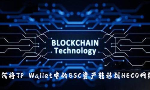 如何将TP Wallet中的BSC资产转移到HECO网络?