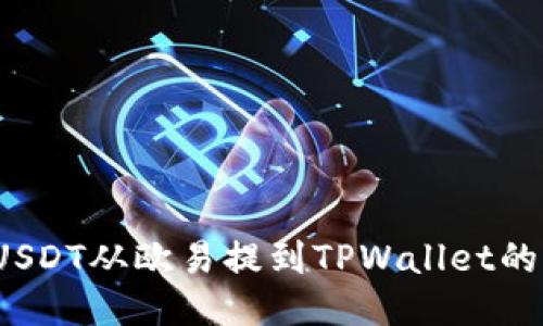  如何将USDT从欧易提到TPWallet的币安链上