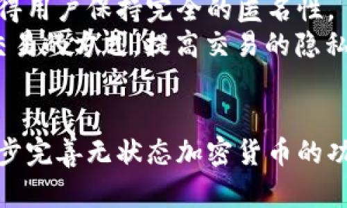 无状态加密货币是一个引人关注的概念，随着区块链技术的不断发展以及加密货币的流行，信息安全、隐私保护和交易效率变得越来越重要。在这一背景下，关于无状态加密货币的讨论也日渐增多。

  无状态加密货币的全面解读：特点、优势与未来发展 / 

 guanjianci 无状态加密货币, 区块链技术, 信息安全, 交易效率, 加密货币隐私 /guanjianci 

什么是无状态加密货币？
无状态加密货币，顾名思义，是一种不保存交易历史或用户状态的加密货币。与传统的加密货币相比，它们的设计旨在提供更高的隐私保护性。无状态加密货币可以在不记录用户交易信息或其他个人数据的情况下进行交易，这种特性使得用户的交易活动更加匿名。
在传统的区块链架构中，所有的交易记录被保存在链上，并且是公开可查的，这意味着所有参与者都可以随时访问这些交易信息。而无状态加密货币通过采用不同的技术手段，将交易信息的存储和用户身份信息的记录进行分离，从而实现对用户隐私的保护。这种设计的一个重要方面是使用智能合约或隐私协议来确保交易的匿名性和安全性。

无状态加密货币的工作原理
无状态加密货币的工作原理通常涉及几个关键要素，这些要素共同作用，以达到高效安全的交易过程。首先，无状态加密货币利用了加密技术来确保交易的可靠性和安全性。通过对交易进行加密，只有相应的钥匙才可以解密这些交易信息，从而确保没有未经授权的用户能够获取交易详情。
其次，无状态加密货币常常采用**零知识证明**（Zero-Knowledge Proof，简称ZKP）技术。ZKP是一种加密方法，它允许一方（证明者）向另一方（验证者）证明某个声明是正确的，而不直接透露任何其他信息。例如，在无状态加密货币中，用户可以证明自己拥有足够的余额进行交易，而不需要透露具体的余额数字或者其它交易历史信息。
再者，去中心化身份系统在无状态加密货币中同样扮演着重要角色。通过这种系统，用户的身份信息可以在不披露其真实身份的前提下进行验证，以此来维护用户隐私和交易安全。这样的系统通常结合了生物识别技术和多重身份验证机制，保障了用户的匿名性。

无状态加密货币的主要优势
无状态加密货币的设计带来了不少优势，以下是一些主要的优点：
ul
li隐私保护：由于无状态加密货币不记录交易历史，用户可以在进行交易时保持匿名，隐私得到了有效保护。/li
li交易效率：无状态设计意味着网络不需要维护大量的交易记录，这可以减少共识机制的负担，提高交易确认的速度。/li
li抗审查性：无状态加密货币的交易不易被追踪和审计，增强了交易的抗审查能力。这对于那些在高风险地区或涉及敏感交易的用户尤为重要。/li
li降低成本：由于交易信息不再需要存储和处理，无状态加密货币可以降低网络的维护成本，让用户享受更低的交易费用。/li
li探索新商业模式：无状态加密货币的匿名性和高效性为新型商业模式的推动奠定了基础，如无许可金融服务（DeFi）等。/li
/ul

无状态加密货币的应用场景
随着无状态加密货币的不断发展，其应用场景也在逐渐扩展。以下是一些可能的应用：
ul
li跨境交易：无状态加密货币可以帮助用户在跨境交易中避免高昂的手续费和复杂的法律问题，确保交易的快速和安全。/li
li在线支付：无论是在线购物还是数字内容消费，无状态加密货币都可以成为一种安全的支付方式，保护用户的隐私信息。/li
li匿名捐赠：无状态加密货币在慈善捐赠中也有独特优势，用户可以匿名进行捐赠，防止其捐款行为被追踪或干扰。/li
li智能合约：结合无状态加密货币的智能合约可以在不披露当事人身份的情况下自动执行协议，提升交易的效率。/li
li去中心化金融服务（DeFi）：无状态加密货币在DeFi中的应用将推动更多人参与到非传统金融服务中来，去掉很多制度限制。/li
/ul

未来发展趋势
无状态加密货币的未来发展趋势是一个值得关注的话题。随着人们对隐私保护的需求不断增加，以及对传统金融系统的质疑，无状态加密货币可能会迎来更加广阔的发展前景。随着技术的进步，隐私保护技术和无状态加密货币的结合可能会变得更加成熟，具备更强的可操作性和安全性。
此外，越来越多的开发者和项目团队开始关注无状态加密货币的发展，许多新兴的无状态加密货币项目如雨后春笋般涌现。这不仅为市场带来更多选择，也促进了技术上的不断创新和改进。各国政府和监管机构对于无状态加密货币的态度也将影响其未来的发展，例如如何平衡隐私保护与合法监管之间的关系。
与此同时，用户的教育和意识提升也至关重要。对于普通用户而言，理解无状态加密货币的概念及其优势，可以帮助他们在未来的金融交易中做出更明智的选择。教育与社区建设是推动无状态加密货币发展的重要因素。

常见问题解答

1. 无状态加密货币与传统加密货币有什么区别？
无状态加密货币与传统加密货币的主要区别在于交易记录的管理和用户隐私的保护。在传统加密货币中，如比特币和以太坊，所有的交易记录都会公开记录在区块链上，任何人都可以查看这些信息。虽然这些信息是匿名的，但用户的交易行为依然可以通过链上地址进行追踪。
而无状态加密货币通过采用某些加密技术，确保不保存交易历史或用户状态，极大程度地保护了用户的隐私。在进行交易时，这些货币不会透露用户的身份信息，也不会追溯到用户的资金来源。这种设计使得无状态加密货币更适合那些重视隐私的用户。
此外，无状态加密货币的交易效率通常更高，因为治理一个不存储交易历史的网络显然比存储所有交易记录的网络对资源的要求要低。无状态加密货币的设计也使得其抗审查能力更强，无论是理论上还是实践中，这些都是无状态加密货币相较于传统加密货币的独特优势。

2. 无状态加密货币如何保证交易安全？
无状态加密货币通过多种技术手段确保交易的安全性。首先，使用了强大的加密算法对交易进行加密操作，保障交易数据的机密性。此外，这些加密货币通常应用了**零知识证明**等隐私保护技术，可以在不泄露交易具体信息的前提下证明交易的有效性。
另外，去中心化的网络架构意味着没有单一的控制点，这降低了被攻击的风险。当网络的多个节点共同维护和验证交易时，即便某些节点受到攻击，整体网络的安全性依然可以保持。这种去中心化的结构使得无状态加密货币在面对各种风险时，能够给予用户更大的保障。
最后，无状态加密货币开发团队通常会对其平台进行多次安全审计和测试，以发现潜在的漏洞和问题。这种持续的审查和改善能够确保无状态加密货币的长期安全性和可靠性。

3. 是否所有无状态加密货币都有相同的隐私保护机制？
并不是所有无状态加密货币都采用相同的隐私保护机制。尽管它们的共同目标是保护用户的隐私和交易的安全，但技术实现上存在多样性。例如，一些无状态加密货币使用了**环签名**（Ring Signature）或**隐蔽地址**（Stealth Address）技术，而另一些则选择了**零知识证明**（Zero-Knowledge Proof）等方法。
这就导致了不同无状态加密货币在隐私保护程度和用户体验上可能存在差异。一些项目可能在技术上更成熟，提供更高的隐私保障，而另一些则可能在用户操作便捷性和效率上更具优势。因此，在选择无状态加密货币时，用户应该对不同项目的隐私保护技术进行深入了解，选择最符合自己需求的选项。

4. 无状态加密货币适合所有用户吗？
尽管无状态加密货币具有明显的隐私保护和安全性优势，但并不意味着它适合所有用户。对于某些用户来说，尤其是涉及合法合规业务的用户，追踪及记录并不一定是负担，而是一种保障，例如财务审计或遵循国家法规的必要。因此，他们可能会更倾向于使用传统加密货币，而非无状态加密货币。
此外，对于普通用户或初入加密货币市场的投资者而言，了解无状态加密货币及其复杂的隐私保护机制可能并不容易，他们可能会感到困惑。因此，在选择投资无状态加密货币之前，这一类用户需要对自身的风险承受能力和技术理解能力有清晰认识。
然而，对那些非常重视在线隐私或在高审查环境中活动的用户来说，无状态加密货币则无疑是一个非常吸引的选择，能够有效保护他们的身份和交易信息。最终，选择是否使用无状态加密货币应根据个人的需求和理解水平而定。

5. 当前市场上有哪些知名的无状态加密货币？
在无状态加密货币市场上，有几种项目比较知名。这其中包括如Zcash、Monero以及Dash等加密货币。
Zcash 是一种创新型的数字货币，使用了**zk-SNARKs**（Zero-Knowledge Succinct Non-Interactive Arguments of Knowledge）技术来确保交易的隐私。用户可以选择透明或隐私交易形式，这使得Zcash在坚定维护隐私的前提下，仍然能够满足不同用户的需求。
Monero 被广泛认为是隐私币中的佼佼者，采用了环签名、隐蔽地址和交易混淆等多种技术来实现完整的隐私保护。Monero 的所有交易都是默认私密的，使得用户保持完全的匿名性。
Dash 则除了注重隐私保护外，还提供了快速的交易确认机制，使其适合用于日常的消费支付。Dash 的混淆技术允许其用户在发送资金时，就可以选择加密交易的方式，提高交易的隐私性。
如前所述，各无状态加密货币的特性各异，用户在选用时应根据自身的需求、对隐私的要求及技术环境做出相应选择。

综上所述，随着区块链技术的不断进步和无状态加密货币的日益普及，隐私保护和信息安全将会变得越来越重要。未来的发展趋势是将结合现有技术优势，逐步完善无状态加密货币的功能和应用场景，以满足不同用户的需求。无状态加密货币作为一种新的概念，将在金融生态中扮演越来越重要的角色。