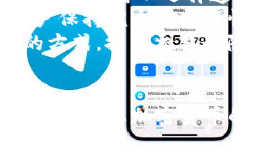 无状态加密货币是一个引人关注的概念，随着区块链技术的不断发展以及加密货币的流行，信息安全、隐私保护和交易效率变得越来越重要。在这一背景下，关于无状态加密货币的讨论也日渐增多。

  无状态加密货币的全面解读：特点、优势与未来发展 / 

 guanjianci 无状态加密货币, 区块链技术, 信息安全, 交易效率, 加密货币隐私 /guanjianci 

什么是无状态加密货币？
无状态加密货币，顾名思义，是一种不保存交易历史或用户状态的加密货币。与传统的加密货币相比，它们的设计旨在提供更高的隐私保护性。无状态加密货币可以在不记录用户交易信息或其他个人数据的情况下进行交易，这种特性使得用户的交易活动更加匿名。
在传统的区块链架构中，所有的交易记录被保存在链上，并且是公开可查的，这意味着所有参与者都可以随时访问这些交易信息。而无状态加密货币通过采用不同的技术手段，将交易信息的存储和用户身份信息的记录进行分离，从而实现对用户隐私的保护。这种设计的一个重要方面是使用智能合约或隐私协议来确保交易的匿名性和安全性。

无状态加密货币的工作原理
无状态加密货币的工作原理通常涉及几个关键要素，这些要素共同作用，以达到高效安全的交易过程。首先，无状态加密货币利用了加密技术来确保交易的可靠性和安全性。通过对交易进行加密，只有相应的钥匙才可以解密这些交易信息，从而确保没有未经授权的用户能够获取交易详情。
其次，无状态加密货币常常采用**零知识证明**（Zero-Knowledge Proof，简称ZKP）技术。ZKP是一种加密方法，它允许一方（证明者）向另一方（验证者）证明某个声明是正确的，而不直接透露任何其他信息。例如，在无状态加密货币中，用户可以证明自己拥有足够的余额进行交易，而不需要透露具体的余额数字或者其它交易历史信息。
再者，去中心化身份系统在无状态加密货币中同样扮演着重要角色。通过这种系统，用户的身份信息可以在不披露其真实身份的前提下进行验证，以此来维护用户隐私和交易安全。这样的系统通常结合了生物识别技术和多重身份验证机制，保障了用户的匿名性。

无状态加密货币的主要优势
无状态加密货币的设计带来了不少优势，以下是一些主要的优点：
ul
li隐私保护：由于无状态加密货币不记录交易历史，用户可以在进行交易时保持匿名，隐私得到了有效保护。/li
li交易效率：无状态设计意味着网络不需要维护大量的交易记录，这可以减少共识机制的负担，提高交易确认的速度。/li
li抗审查性：无状态加密货币的交易不易被追踪和审计，增强了交易的抗审查能力。这对于那些在高风险地区或涉及敏感交易的用户尤为重要。/li
li降低成本：由于交易信息不再需要存储和处理，无状态加密货币可以降低网络的维护成本，让用户享受更低的交易费用。/li
li探索新商业模式：无状态加密货币的匿名性和高效性为新型商业模式的推动奠定了基础，如无许可金融服务（DeFi）等。/li
/ul

无状态加密货币的应用场景
随着无状态加密货币的不断发展，其应用场景也在逐渐扩展。以下是一些可能的应用：
ul
li跨境交易：无状态加密货币可以帮助用户在跨境交易中避免高昂的手续费和复杂的法律问题，确保交易的快速和安全。/li
li在线支付：无论是在线购物还是数字内容消费，无状态加密货币都可以成为一种安全的支付方式，保护用户的隐私信息。/li
li匿名捐赠：无状态加密货币在慈善捐赠中也有独特优势，用户可以匿名进行捐赠，防止其捐款行为被追踪或干扰。/li
li智能合约：结合无状态加密货币的智能合约可以在不披露当事人身份的情况下自动执行协议，提升交易的效率。/li
li去中心化金融服务（DeFi）：无状态加密货币在DeFi中的应用将推动更多人参与到非传统金融服务中来，去掉很多制度限制。/li
/ul

未来发展趋势
无状态加密货币的未来发展趋势是一个值得关注的话题。随着人们对隐私保护的需求不断增加，以及对传统金融系统的质疑，无状态加密货币可能会迎来更加广阔的发展前景。随着技术的进步，隐私保护技术和无状态加密货币的结合可能会变得更加成熟，具备更强的可操作性和安全性。
此外，越来越多的开发者和项目团队开始关注无状态加密货币的发展，许多新兴的无状态加密货币项目如雨后春笋般涌现。这不仅为市场带来更多选择，也促进了技术上的不断创新和改进。各国政府和监管机构对于无状态加密货币的态度也将影响其未来的发展，例如如何平衡隐私保护与合法监管之间的关系。
与此同时，用户的教育和意识提升也至关重要。对于普通用户而言，理解无状态加密货币的概念及其优势，可以帮助他们在未来的金融交易中做出更明智的选择。教育与社区建设是推动无状态加密货币发展的重要因素。

常见问题解答

1. 无状态加密货币与传统加密货币有什么区别？
无状态加密货币与传统加密货币的主要区别在于交易记录的管理和用户隐私的保护。在传统加密货币中，如比特币和以太坊，所有的交易记录都会公开记录在区块链上，任何人都可以查看这些信息。虽然这些信息是匿名的，但用户的交易行为依然可以通过链上地址进行追踪。
而无状态加密货币通过采用某些加密技术，确保不保存交易历史或用户状态，极大程度地保护了用户的隐私。在进行交易时，这些货币不会透露用户的身份信息，也不会追溯到用户的资金来源。这种设计使得无状态加密货币更适合那些重视隐私的用户。
此外，无状态加密货币的交易效率通常更高，因为治理一个不存储交易历史的网络显然比存储所有交易记录的网络对资源的要求要低。无状态加密货币的设计也使得其抗审查能力更强，无论是理论上还是实践中，这些都是无状态加密货币相较于传统加密货币的独特优势。

2. 无状态加密货币如何保证交易安全？
无状态加密货币通过多种技术手段确保交易的安全性。首先，使用了强大的加密算法对交易进行加密操作，保障交易数据的机密性。此外，这些加密货币通常应用了**零知识证明**等隐私保护技术，可以在不泄露交易具体信息的前提下证明交易的有效性。
另外，去中心化的网络架构意味着没有单一的控制点，这降低了被攻击的风险。当网络的多个节点共同维护和验证交易时，即便某些节点受到攻击，整体网络的安全性依然可以保持。这种去中心化的结构使得无状态加密货币在面对各种风险时，能够给予用户更大的保障。
最后，无状态加密货币开发团队通常会对其平台进行多次安全审计和测试，以发现潜在的漏洞和问题。这种持续的审查和改善能够确保无状态加密货币的长期安全性和可靠性。

3. 是否所有无状态加密货币都有相同的隐私保护机制？
并不是所有无状态加密货币都采用相同的隐私保护机制。尽管它们的共同目标是保护用户的隐私和交易的安全，但技术实现上存在多样性。例如，一些无状态加密货币使用了**环签名**（Ring Signature）或**隐蔽地址**（Stealth Address）技术，而另一些则选择了**零知识证明**（Zero-Knowledge Proof）等方法。
这就导致了不同无状态加密货币在隐私保护程度和用户体验上可能存在差异。一些项目可能在技术上更成熟，提供更高的隐私保障，而另一些则可能在用户操作便捷性和效率上更具优势。因此，在选择无状态加密货币时，用户应该对不同项目的隐私保护技术进行深入了解，选择最符合自己需求的选项。

4. 无状态加密货币适合所有用户吗？
尽管无状态加密货币具有明显的隐私保护和安全性优势，但并不意味着它适合所有用户。对于某些用户来说，尤其是涉及合法合规业务的用户，追踪及记录并不一定是负担，而是一种保障，例如财务审计或遵循国家法规的必要。因此，他们可能会更倾向于使用传统加密货币，而非无状态加密货币。
此外，对于普通用户或初入加密货币市场的投资者而言，了解无状态加密货币及其复杂的隐私保护机制可能并不容易，他们可能会感到困惑。因此，在选择投资无状态加密货币之前，这一类用户需要对自身的风险承受能力和技术理解能力有清晰认识。
然而，对那些非常重视在线隐私或在高审查环境中活动的用户来说，无状态加密货币则无疑是一个非常吸引的选择，能够有效保护他们的身份和交易信息。最终，选择是否使用无状态加密货币应根据个人的需求和理解水平而定。

5. 当前市场上有哪些知名的无状态加密货币？
在无状态加密货币市场上，有几种项目比较知名。这其中包括如Zcash、Monero以及Dash等加密货币。
Zcash 是一种创新型的数字货币，使用了**zk-SNARKs**（Zero-Knowledge Succinct Non-Interactive Arguments of Knowledge）技术来确保交易的隐私。用户可以选择透明或隐私交易形式，这使得Zcash在坚定维护隐私的前提下，仍然能够满足不同用户的需求。
Monero 被广泛认为是隐私币中的佼佼者，采用了环签名、隐蔽地址和交易混淆等多种技术来实现完整的隐私保护。Monero 的所有交易都是默认私密的，使得用户保持完全的匿名性。
Dash 则除了注重隐私保护外，还提供了快速的交易确认机制，使其适合用于日常的消费支付。Dash 的混淆技术允许其用户在发送资金时，就可以选择加密交易的方式，提高交易的隐私性。
如前所述，各无状态加密货币的特性各异，用户在选用时应根据自身的需求、对隐私的要求及技术环境做出相应选择。

综上所述，随着区块链技术的不断进步和无状态加密货币的日益普及，隐私保护和信息安全将会变得越来越重要。未来的发展趋势是将结合现有技术优势，逐步完善无状态加密货币的功能和应用场景，以满足不同用户的需求。无状态加密货币作为一种新的概念，将在金融生态中扮演越来越重要的角色。