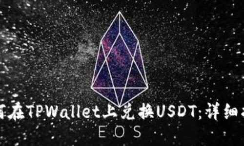 如何在TPWallet上兑换USDT：详细指南
