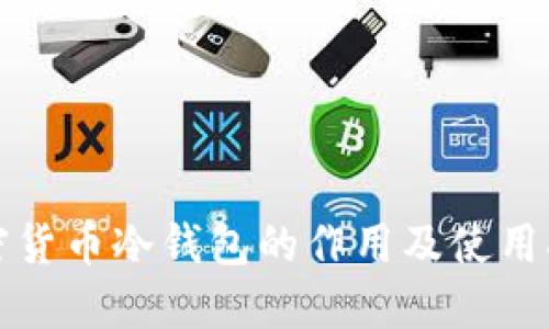 加密货币冷钱包的作用及使用指南