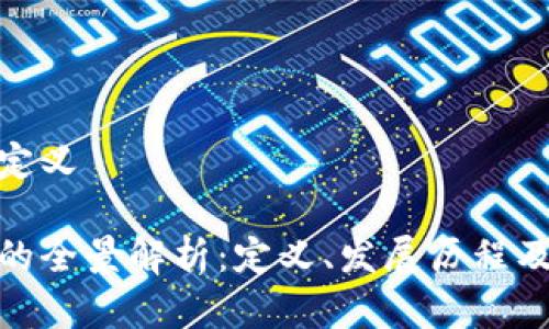 加密货币定义

加密货币的全景解析：定义、发展历程及市场现状