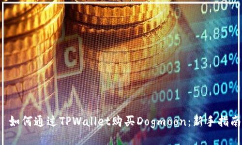  如何通过TPWallet购买Dogmoon：新手指南