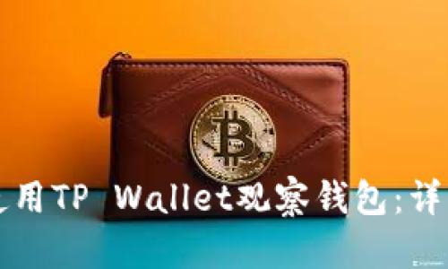 如何使用TP Wallet观察钱包：详细指南