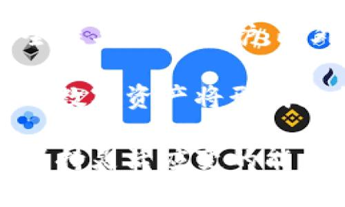   央视财经解读加密货币的未来发展趋势 / 

 guanjianci 加密货币, 央视财经, 区块链技术, 数字货币, 投资风险 /guanjianci 

随着全球金融市场的不断变化，加密货币正逐渐成为金融科技领域中最为热点的话题。近年来，尤其是在中国，关于加密货币的讨论也愈发频繁，特别是央视财经等媒体对此进行了深入的分析和解读。本文将探讨加密货币未来的发展趋势，并结合央视财经的观点，分析当前市场情况、投资风险以及监管政策的影响。

一、什么是加密货币？

加密货币是一种基于区块链技术的数字货币，其主要特征是去中心化、匿名性和安全性。相较于传统货币，加密货币不依赖于中央银行或政府的发行，而是通过网络节点的共识机制来生成和验证交易。

加密货币的核心技术是区块链，它是一种分布式账本技术，所有的交易记录都被存储在全网节点中，确保了数据的透明性和安全性。比特币是最早的加密货币，其后出现了以太坊、瑞波币等多个种类，各具特色，满足不同的应用场景。

二、当前加密货币市场的现状

近年来，加密货币市场经历了多轮波动，但总体来说市场规模不断扩大。根据央视财经的数据显示，2023年初，加密货币市值达到了数万亿美元，尤其是在金融危机期间，许多人开始将加密货币视为“避风港”。

多个国家的投资者开始关注加密货币，许多大型企业也开始接受数字货币作为支付方式，进一步促进了市场的发展。然而，市场的波动性仍然是一个不容忽视的问题。例如，比特币在2021年曾达到过最高点，但在疫情后经历了一轮巨大的价格波动，甚至一度降至历史低位。

三、加密货币的投资风险

投资加密货币的风险是显而易见的，央视财经对此亦有深刻分析。首先，加密货币市场成交量高，但流动性相对较低，尤其是当市场情绪波动剧烈时，价格可能瞬间暴跌。其次，加密货币的匿名性使得其成为洗钱、诈骗等违法行为的温床，进一步加大了投资风险。

此外，由于各国对加密货币的监管政策的不同，市场的法律风险也是不可忽视的。例如，中国政府已全面禁止加密货币交易和 ICO（首次代币发行），这使得投资者在法规层面面临不确定性。

四、加密货币的监管政策

对于加密货币的监管政策，整体来看，各国的态度有所不同。美国在一定程度上接受了加密货币，并对其进行监管，目的是为了保护投资者和维护市场的公正性。而中国则采取了较为严厉的打压政策，目的在于减少金融风险，控制加密货币的投机行为。

央视财经指出，随着市场的成熟和技术的发展，未来各国可能会逐步建立更加清晰的监管框架，以引导加密货币业务的健康发展。这将为投资者提供更好的保护，同时也将促进加密货币的普及和合法化。

五、加密货币的未来发展趋势

展望未来，加密货币必将在技术、市场和监管等方面迎来新的发展趋势。首先，随着区块链技术的不断创新，加密货币将逐步向更高的安全性和隐私性发展。其次，随着市场参与者的增多，加密货币的应用场景也将不断扩展，从简单的价值转移到更加复杂的金融产品和服务。

此外，国际间的合作将愈加紧密，各国可能共同探讨和建立一套统一的标准和监管机制，以便更好地引导和规范加密货币市场的发展。这将有利于减少投资者的法律风险，进一步提升加密货币的合法性。

可能相关的问题

1. 如何选择可靠的加密货币投资平台？

在选择加密货币投资平台时，投资者应考虑多个方面。首先是平台的合法性。合法的平台通常会受到国家金融监管机构的认证，包含相应的许可证或注册。其次是平台的安全性，包括是否采用先进的加密技术，保护用户资产不被盗取。

然后是平台的使用体验和流动性。用户界面友好的平台能够为新手提供更好的使用体验，而高流动性的平台则能够确保用户在需要时顺利交易。此外，还应考虑平台的交易费用和提现限制，过高的收费可能会侵蚀投资收益。

最后，查看平台是否提供及时的客户服务和支持。遇到任何问题时，能够及时得到帮助将大大增强用户的投资信心。

2. 加密货币的法定地位是怎样的？

加密货币的法定地位在各国有所不同。以美国为例，某些州已将比特币视为合法货币，但在国家层面并未完全承认其法定地位。此时，加密货币的使用仍主要依赖于市场的活跃度和参与者的接受程度。

而在中国，加密货币的使用受到了严格的限制，政府明确禁止 ICO 和加密货币交易。同时，中国央行开始推动自己的数字人民币（DCEP），意图在全球数字货币竞争中占据领导地位。这显示了各国对于加密货币的监管态度正在发展变化。

对于投资者而言，了解加密货币的法定地位将有助于降低法律风险，维护自身利益。在投资前，务必对相关法律法规进行详细了解，以便在合法的框架内进行投资。

3. 加密货币的价格波动原因是什么？

加密货币的价格波动主要受市场供需关系、投资者情绪和宏观经济环境等多个因素的影响。供需关系是影响价格波动的最基本因素。在需求增加时，价格会迅速上涨，而供给限制则会加剧波动。

此外，市场情绪也是一个重要的因素。市场参与者的恐惧情绪往往会导致抛售，从而导致价格暴跌，而乐观情绪则可能引发价格又一次飙升。这种情绪通常受新闻报道、社交媒体信息及市场环境变化的影响。

最后，宏观经济环境也是不可忽视的因素。央行的货币政策、经济增长情况及国际政治局势等外部因素都会对加密货币市场产生直接或间接的影响。因此，投资者在进行加密货币投资时，需综合考虑多方面的因素。

4. 加密货币与传统投资有哪些不同？

加密货币与传统投资在多个方面存在显著差异。首先，加密货币市场的波动性远远高于传统投资市场。传统股票、债券等金融资产相对稳定，而加密货币价格可在短时间内出现大幅波动，给投资者带来更高的风险和潜在收益。

其次，加密货币市场是一个24小时开放的市场，而传统市场往往受到交易时间的限制。这使得投资者可以更灵活地进行交易，但也意味着需要时刻关注市场动态，避免错失机会。

此外，加密货币投资的方式具有更高的去中心化特征，而传统投资更多依赖于金融机构。买卖加密货币不需要通过中介，投资者可以直接进行交易，相对提高了资金的使用效率。

5. 未来加密货币的趋势如何？

未来加密货币的发展趋势将受到多重因素的影响，包括技术进步、法律监管、市场需求等。随着区块链技术的不断发展，预计加密货币将更加注重安全性与隐私保护。此外，去中心化金融（DeFi）的兴起为加密货币提供了新的应用场景，使得数字资产能够参与更多金融服务。

在法律监管方面，各国可能会逐步建立更完善的监管框架，这将有助于维护市场的公正性，并提升投资者的信心。未来，包括央行数字货币在内的多种数字资产将形成更加复杂的竞争格局。

总的来说，加密货币无疑是未来金融领域的重要组成部分，尽管面临诸多挑战，但其潜在的机会和市场空间不容忽视。投资者在今后的市场中，需要保持灵活应变的能力，以便把握这一快速发展的领域所带来的机遇。