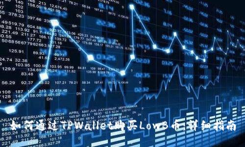 如何通过TPWallet购买LowB币：详细指南