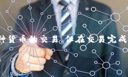 TP币安钱包闪兑成功没U币到账是许多用户在使用币安钱包进行交易时可能会遇到的问题。在这个过程中，用户可能会经历从一种加密货币交换到另一种货币的交易，但在交易完成后，却发现目标资产并未到达他们的账户。这种情况可能引发用户的困惑与不安，因此我们将详细探讨这一主题，并试图解答用户可能会关心的相关问题。

TP币安钱包闪兑成功没U币到账的原因及解决办法