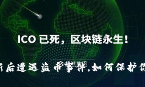 TPWallet更新后遭遇盗币事件，如何保护你的数字资产？