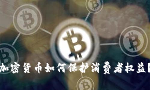 加密货币如何保护消费者权益？