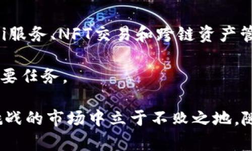   为什么TPWallet多了很多币？了解其背后的原因与影响 / 

 guanjianci TPWallet, 加密货币, 数字钱包, 交易所, 区块链技术 /guanjianci 

近年来，随着区块链技术的飞速发展和加密货币的普及，不少用户选择使用数字钱包来管理自己的数字资产。在这个市场中，TPWallet作为一种新兴的数字资产管理工具，吸引了大量用户的关注。许多用户反映，他们在使用TPWallet时发现自己多了很多币。这究竟是怎么回事？为了深入了解这一现象，我们将从TPWallet的功能特点、加密货币的生态系统、用户如何获取新币及其潜在风险等多个角度进行剖析。

TPWallet的基本功能和特点
TPWallet是一款功能强大的数字资产管理平台，允许用户存储、发送和接收多种加密货币。其主要功能包括：多种资产支持、私钥管理、去中心化交易与链上交易、积分管理功能以及与多种DeFi协议的兼容性。由于TPWallet支持多种币种，用户在使用过程中可能会发现账户中出现了自己未曾购买过的新币。

这种现象通常与TPWallet的资产分发机制有关。许多加密项目在启动时会向早期用户空投代币，作为对用户支持的回馈。因而使用TPWallet的用户在持有某种资产的同时，可能会不知不觉中获得这些代币，导致账户中“多出很多币”。这种现象在某种程度上反映了加密货币生态的复杂性与活跃性。

加密货币的生态系统
在理解TPWallet中为什么会多出很多币之前，我们首先必须了解加密货币的生态系统。如今，全球有成千上万的加密货币项目，许多新币种的发行与市场进入大多通过初始代币发行(ICO)、去中心化金融（DeFi）及流动性挖掘等形式进行。

每一个新的项目通常都会为初期支持者或早期投资者提供激励措施，以吸引他们参与。对于TPWallet用户来说，这种激励形式往往表现为“空投”，即平台会向用户的数字钱包直接分发部分新代币。TPWallet本身没有做出任何改变，而是用户在使用平台期间，接收了其持有的资产或参与的协议所带来的意外收益。

用户如何获取新币
之所以会在TPWallet中看到许多意外的新币，主要是由于用户的参与行为。例如，使用TPWallet交易或持有某种加密货币的用户，可能会在某次空投或奖励活动中获得相应代币。这种情况通常包括：

ol
li持币奖励：一些项目会奖励持有特定加密货币的用户，作为持币鼓励。用户在指定的持币时间内，账户中会自动增加相关项目的代币。/li
li参与交易所活动：某些交易所会定期进行空投活动，TPWallet用户在参与交易时可能会受到相关奖励。/li
li流动性挖掘：通过提供流动性而获得的代币奖励。许多DeFi项目都会鼓励用户为其交易对提供流动性，借此分发新代币。/li
li社交媒体活动：许多加密项目会在社交平台举办活动，以吸引用户关注，参与后用户也可能获得代币。/li
/ol

这些因素共同构成了TPWallet用户在使用过程中的新币获得途径，因此也让人们在未曾购买的情况下拥有新币。

潜在风险与注意事项
虽然TPWallet为用户带来了多种获取新币的方式，但我们也必须意识到其中潜藏的风险。首先，许多新发行的代币可能是流动性较低的项目，甚至可能是诈骗项目。如果用户未对这些代币进行详细调查，就轻易地进行交易和转移，可能会导致资产损失。

其次，随着越来越多的币种带来用户的选择，用户可能会面临管理繁杂资产的困扰。数字资产的价值波动极大，如果未能合理进行资产配置，可能导致亏损。因此，建议用户在对待新获得的币种时，须保持谨慎，并进行充分的市场研究。

可能相关的问题
在本文的讨论中，我们整理出了一些可能的相关问题，进一步帮助TPWallet为何多了很多币，以及如何应对。

问题一：TPWallet支持哪些主流币种？
TPWallet作为一种高效的数字资产管理工具，致力于支持多种主流和热门的加密货币。在TPWallet中，用户不仅可以管理比特币（BTC）、以太坊（ETH）、莱特币（LTC）、狗狗币（DOGE）等主流币种，还可以管理更小众的项目代币与ERC20代币。TPWallet的优势在于，它可以让用户方便地将资金集中于一个钱包中，而不必在多个平台间频繁切换，从而有效提升资金管理效率。

此外，TPWallet还与多个区块链网络深度融合，为用户提供了跨链资产管理的便利。用户可以通过简单几步将不同链上的资产进行转换，避免了因不同平台、多种资产而产生的混淆与不便。随着TPWallet对新币种的不断更新，用户在使用过程中亦可能发现有新币种被添加至平台，进而导致钱包中额度显著增加。

问题二：如何验证新获得的币种的真实价值？
针对TPWallet用户在获取新币后，有必要对这些新获得的币种进行验证，确保其真实价值存在。用户可以通过以下几种方式进行评估：

ol
li查阅项目官网：了解该币种的项目背景、白皮书和实际应用案例，确定其在市场中的前景及潜力。/li
li查询交易所：通过主流交易所了解新币的交易情况、流动性以及市场深度，帮助用户判断其真实价值。/li
li观察社区反响：关注各大社交平台（如Twitter、Telegram等）中的互动，了解用户对该项目的看法、反馈以及讨论情况。/li
li参考分析报告：阅读各类金融分析机构或专业人士的报告，评估该币种的长期投资价值。/li
/ol

通过上述方法，用户能够对TPWallet中新增币种进行全面评估，并合理决策是否持有、出售或转移。

问题三：是否有必要去主动参与空投活动？
关于参与新币种的空投活动，用户需要谨慎做出决定。虽然空投活动可以让用户在短时间内获取新币，但并不意味着所有项目都值得参与。用户在决定参与空投前，需要考虑如下因素：

ol
li项目声誉：在参与空投之前，确保该项目已经有了良好的市场声誉，查看其开发团队、社交媒体活动以及代币经济模型等方面的表现。/li
li潜在问题：在参与空投活动之前，考虑是否有任何隐私问题，如个人信息泄露的风险，以及是否需要支付手续费。/li
li收益与风险：评估空投活动为用户带来的潜在收益与风险，量入为出，减少不必要的损失。/li
/ol

在确认项目的可靠性后，参与空投活动或许能够为用户创造额外的收益，但用户也必须意识到可能的风险。

问题四：如何管理TPWallet中的多种资产？
为有效管理TPWallet中的多种资产，用户可以考虑采用以下策略：

ol
li定期审计：定期检查与审计资产，评估其价值、风险及收益，及时调整投资组合。/li
li设置止损：对自己的投资设定止损策略，以控制潜在的风险。即便是新获的代币，也要考虑价值波动带来的影响。/li
li资产分配：合理分配资金，尽量避免过度集中在单一资产上，分散投资可以降低整体风险。/li
/ol

通过这些方法，用户能更好地掌握TPWallet中的资产动态，并做出明智的投资决策。

问题五：未来TPWallet会有怎样的发展趋势？
展望未来，TPWallet作为一个数字资产管理平台，可能会朝着更加去中心化和多功能化的方向发展。随着技术的进步，TPWallet将不断用户体验，加入更多新功能。例如，可能将集成更多的DeFi服务、NFT交易和跨链资产管理等，让用户可以在同一平台上享受更丰富的金融服务。

同时，TPWallet也可能在安全性和隐私保护上进行进一步的提升，以满足越来越接受的人群的需求。随着加密市场不断变化与发展，如何适应市场需求、提供更优质的服务，将是TPWallet的重要任务。

综上所述，关于TPWallet多了很多币的原因背后，有着丰富的生态、技术和市场因素。用户在享受各种新币的同时，亦需保持理性与警惕，妥善管理自己的数字资产，才可以在这个充满机遇与挑战的市场中立于不败之地。随着自身不断学习与研究，相信每位用户都能在数字资产领域开辟出一片新天地。