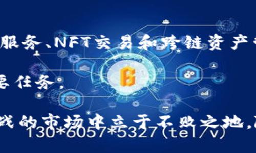   为什么TPWallet多了很多币？了解其背后的原因与影响 / 

 guanjianci TPWallet, 加密货币, 数字钱包, 交易所, 区块链技术 /guanjianci 

近年来，随着区块链技术的飞速发展和加密货币的普及，不少用户选择使用数字钱包来管理自己的数字资产。在这个市场中，TPWallet作为一种新兴的数字资产管理工具，吸引了大量用户的关注。许多用户反映，他们在使用TPWallet时发现自己多了很多币。这究竟是怎么回事？为了深入了解这一现象，我们将从TPWallet的功能特点、加密货币的生态系统、用户如何获取新币及其潜在风险等多个角度进行剖析。

TPWallet的基本功能和特点
TPWallet是一款功能强大的数字资产管理平台，允许用户存储、发送和接收多种加密货币。其主要功能包括：多种资产支持、私钥管理、去中心化交易与链上交易、积分管理功能以及与多种DeFi协议的兼容性。由于TPWallet支持多种币种，用户在使用过程中可能会发现账户中出现了自己未曾购买过的新币。

这种现象通常与TPWallet的资产分发机制有关。许多加密项目在启动时会向早期用户空投代币，作为对用户支持的回馈。因而使用TPWallet的用户在持有某种资产的同时，可能会不知不觉中获得这些代币，导致账户中“多出很多币”。这种现象在某种程度上反映了加密货币生态的复杂性与活跃性。

加密货币的生态系统
在理解TPWallet中为什么会多出很多币之前，我们首先必须了解加密货币的生态系统。如今，全球有成千上万的加密货币项目，许多新币种的发行与市场进入大多通过初始代币发行(ICO)、去中心化金融（DeFi）及流动性挖掘等形式进行。

每一个新的项目通常都会为初期支持者或早期投资者提供激励措施，以吸引他们参与。对于TPWallet用户来说，这种激励形式往往表现为“空投”，即平台会向用户的数字钱包直接分发部分新代币。TPWallet本身没有做出任何改变，而是用户在使用平台期间，接收了其持有的资产或参与的协议所带来的意外收益。

用户如何获取新币
之所以会在TPWallet中看到许多意外的新币，主要是由于用户的参与行为。例如，使用TPWallet交易或持有某种加密货币的用户，可能会在某次空投或奖励活动中获得相应代币。这种情况通常包括：

ol
li持币奖励：一些项目会奖励持有特定加密货币的用户，作为持币鼓励。用户在指定的持币时间内，账户中会自动增加相关项目的代币。/li
li参与交易所活动：某些交易所会定期进行空投活动，TPWallet用户在参与交易时可能会受到相关奖励。/li
li流动性挖掘：通过提供流动性而获得的代币奖励。许多DeFi项目都会鼓励用户为其交易对提供流动性，借此分发新代币。/li
li社交媒体活动：许多加密项目会在社交平台举办活动，以吸引用户关注，参与后用户也可能获得代币。/li
/ol

这些因素共同构成了TPWallet用户在使用过程中的新币获得途径，因此也让人们在未曾购买的情况下拥有新币。

潜在风险与注意事项
虽然TPWallet为用户带来了多种获取新币的方式，但我们也必须意识到其中潜藏的风险。首先，许多新发行的代币可能是流动性较低的项目，甚至可能是诈骗项目。如果用户未对这些代币进行详细调查，就轻易地进行交易和转移，可能会导致资产损失。

其次，随着越来越多的币种带来用户的选择，用户可能会面临管理繁杂资产的困扰。数字资产的价值波动极大，如果未能合理进行资产配置，可能导致亏损。因此，建议用户在对待新获得的币种时，须保持谨慎，并进行充分的市场研究。

可能相关的问题
在本文的讨论中，我们整理出了一些可能的相关问题，进一步帮助TPWallet为何多了很多币，以及如何应对。

问题一：TPWallet支持哪些主流币种？
TPWallet作为一种高效的数字资产管理工具，致力于支持多种主流和热门的加密货币。在TPWallet中，用户不仅可以管理比特币（BTC）、以太坊（ETH）、莱特币（LTC）、狗狗币（DOGE）等主流币种，还可以管理更小众的项目代币与ERC20代币。TPWallet的优势在于，它可以让用户方便地将资金集中于一个钱包中，而不必在多个平台间频繁切换，从而有效提升资金管理效率。

此外，TPWallet还与多个区块链网络深度融合，为用户提供了跨链资产管理的便利。用户可以通过简单几步将不同链上的资产进行转换，避免了因不同平台、多种资产而产生的混淆与不便。随着TPWallet对新币种的不断更新，用户在使用过程中亦可能发现有新币种被添加至平台，进而导致钱包中额度显著增加。

问题二：如何验证新获得的币种的真实价值？
针对TPWallet用户在获取新币后，有必要对这些新获得的币种进行验证，确保其真实价值存在。用户可以通过以下几种方式进行评估：

ol
li查阅项目官网：了解该币种的项目背景、白皮书和实际应用案例，确定其在市场中的前景及潜力。/li
li查询交易所：通过主流交易所了解新币的交易情况、流动性以及市场深度，帮助用户判断其真实价值。/li
li观察社区反响：关注各大社交平台（如Twitter、Telegram等）中的互动，了解用户对该项目的看法、反馈以及讨论情况。/li
li参考分析报告：阅读各类金融分析机构或专业人士的报告，评估该币种的长期投资价值。/li
/ol

通过上述方法，用户能够对TPWallet中新增币种进行全面评估，并合理决策是否持有、出售或转移。

问题三：是否有必要去主动参与空投活动？
关于参与新币种的空投活动，用户需要谨慎做出决定。虽然空投活动可以让用户在短时间内获取新币，但并不意味着所有项目都值得参与。用户在决定参与空投前，需要考虑如下因素：

ol
li项目声誉：在参与空投之前，确保该项目已经有了良好的市场声誉，查看其开发团队、社交媒体活动以及代币经济模型等方面的表现。/li
li潜在问题：在参与空投活动之前，考虑是否有任何隐私问题，如个人信息泄露的风险，以及是否需要支付手续费。/li
li收益与风险：评估空投活动为用户带来的潜在收益与风险，量入为出，减少不必要的损失。/li
/ol

在确认项目的可靠性后，参与空投活动或许能够为用户创造额外的收益，但用户也必须意识到可能的风险。

问题四：如何管理TPWallet中的多种资产？
为有效管理TPWallet中的多种资产，用户可以考虑采用以下策略：

ol
li定期审计：定期检查与审计资产，评估其价值、风险及收益，及时调整投资组合。/li
li设置止损：对自己的投资设定止损策略，以控制潜在的风险。即便是新获的代币，也要考虑价值波动带来的影响。/li
li资产分配：合理分配资金，尽量避免过度集中在单一资产上，分散投资可以降低整体风险。/li
/ol

通过这些方法，用户能更好地掌握TPWallet中的资产动态，并做出明智的投资决策。

问题五：未来TPWallet会有怎样的发展趋势？
展望未来，TPWallet作为一个数字资产管理平台，可能会朝着更加去中心化和多功能化的方向发展。随着技术的进步，TPWallet将不断用户体验，加入更多新功能。例如，可能将集成更多的DeFi服务、NFT交易和跨链资产管理等，让用户可以在同一平台上享受更丰富的金融服务。

同时，TPWallet也可能在安全性和隐私保护上进行进一步的提升，以满足越来越接受的人群的需求。随着加密市场不断变化与发展，如何适应市场需求、提供更优质的服务，将是TPWallet的重要任务。

综上所述，关于TPWallet多了很多币的原因背后，有着丰富的生态、技术和市场因素。用户在享受各种新币的同时，亦需保持理性与警惕，妥善管理自己的数字资产，才可以在这个充满机遇与挑战的市场中立于不败之地。随着自身不断学习与研究，相信每位用户都能在数字资产领域开辟出一片新天地。