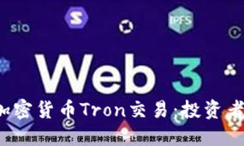  深入了解加密货币Tron交易：投资者的全面指南