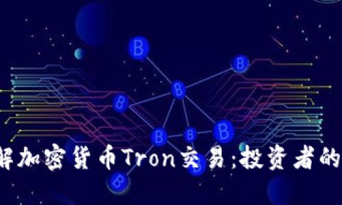  深入了解加密货币Tron交易：投资者的全面指南