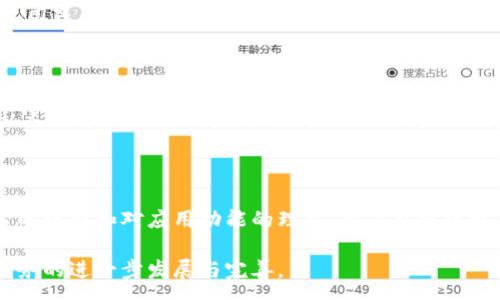 :
tpwallet流量共享国外能用吗

关键词:
tpwallet, 流量共享, 国外使用, 移动流量, 数字钱包

详细介绍:

随着智能手机的普及和移动互联网的发展，流量共享已经成为了一个流行的趋势。在这个背景下，tpwallet作为一款新兴的数字钱包应用，受到了越来越多用户的关注。很多用户除了关心在国内的使用情况外，也希望了解tpwallet的流量共享是否可以在国外使用。本篇文章将详细探讨tpwallet的操作方式、流量共享的机制以及在国外使用时可能面临的问题和解决方案。

### tpwallet简介

tpwallet是一款集成了多种功能的数字钱包应用，不仅可以进行传统的支付和转账，还提供了流量共享服务。用户可以通过tpwallet将自己的移动数据流量分享给其他用户，尤其是在流量不足的时候，这项服务显得尤为方便。tpwallet主打便捷、高效、数字化支付体验，希望通过这一平台改变用户的消费方式。

### tpwallet的流量共享功能

tpwallet的流量共享功能使用户可以更灵活地利用自己的流量。用户在使用tpwallet时，可以选择将自己未使用的流量分享给朋友或其他用户。这一功能不仅帮助用户节省流量成本，还促进了社交互动。

此功能的运作方式是，用户在查看自己的流量情况时，如果发现有多余的流量，可以在tpwallet中选择分享流量。用户可以选择分享的流量数量，并发送请求给其他用户。被请求的用户在收到请求后，可以根据自己的需要选择是否接受共享的流量。此外，tpwallet还设有一些激励措施，鼓励用户多分享自己的移动数据流量。

### tpwallet在国外的使用可行性

对于许多出国旅游或工作的用户，考虑到流量的使用问题，tpwallet的使用将面临一些挑战。首先，tpwallet的流量共享功能在国内使用是非常顺畅的，但是在国外，情况就比较复杂了。

在国际漫游的情况下，用户使用的移动数据流量通常是由运营商来决定的，而且国际漫游费往往价格较高，因此国内的流量共享并不能直接适用于国外环境。这就要求用户在使用tpwallet前，先了解自己所处国家的移动通信运营商的政策以及流量费用。

此外，不同国家和地区的移动网络基础设施及其政策也是影响tpwallet能否在国外使用的因素。有些国家可能对数字钱包和流量共享的法律法规相对宽松，而有些国家则可能对此有比较严格的限制。因此，在出国前用户应提前查阅所在国的相关法律法规，确保tpwallet的使用不会触犯当地的规定。

### tpwallet国外使用的常见问题

1. tpwallet在国外是否可以正常使用？

   一般来说，tpwallet在国外可以使用，但需注意以下几点。首先，用户需要有一个可以连接到互联网的设备。若在国外使用移动网络，需确保该网络支持tpwallet。同时，不同国家的网络运营商可能对流量使用有不同的限制，必须事先了解。此外，tpwallet可能会受到所在国家的法律法规监管，所以用户需确保符合当地的使用条款。

2. 国外使用tpwallet需要额外的费用吗？

   在国外使用tpwallet的确可能会产生额外费用，尤其是当用户使用国际漫游服务时，流量通常会比国内高很多。因此建议用户在出国前先了解自己手机的国际漫游套餐，提前做好费率规划，选择最划算的方案。同时，用户也可以考虑使用当地SIM卡，以获得较低的流量费用。

3. 如何高效利用tpwallet的流量共享功能？

   在国外使用tpwallet时，用户可以选择分享或接收流量，但需注意网络接入限制。如果用户只是短期出行，建议提前与身边的朋友协调，通过tpwallet临时分享流量。此外，用户还应保持网络连接的稳定，确保在流量使用时能够顺利完成分享。

4. tpwallet有其他的替代产品吗？

   当然，市场上有众多数字钱包和流量共享产品，例如支付宝、微信支付等，它们同样提供诸多便捷的金融服务。用户可以根据自己的需求选择适合的产品。但需注意选择具有良好国际化支持的产品，这样在国外使用时会更加便利。

5. 如何确保数据的安全性？

   使用tpwallet或任何数字钱包时，保护个人信息和交易数据的安全性至关重要。用户在国外使用tpwallet时，需确保使用安全的网络连接，例如不在公共Wi-Fi上交易或分享私人信息。此外，应定期更新密码，并开启双重认证功能，进一步保障账户安全。

### 总结

tpwallet作为一款新兴的数字钱包应用，其流量共享功能在国内得到了用户的广泛认可。然而在国外的使用，仍然需要用户充分了解当地的法律法规和网络环境等因素。通过适当的计划和对应用功能的理解，用户能够实现更高效的流量共享，同时也能确保数据的安全性。希望在上述解答中，用户能找到克服国外使用tpwallet可能面临的问题的思路与方法，并在未来的使用中，获得更加便捷的体验。

在全球化的今天，数字钱包的普及使我们的支付方式更加多样化。尤其在流量共享等新兴服务领域，tpwallet为用户提供了便利的可能性。用户在使用中的体验与反馈将推动该服务的进一步发展与完善。