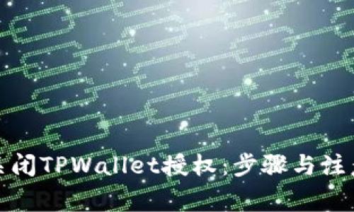 如何关闭TPWallet授权：步骤与注意事项