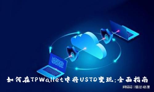 如何在TPWallet中将USTD变现：全面指南