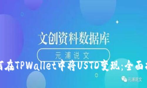 如何在TPWallet中将USTD变现：全面指南