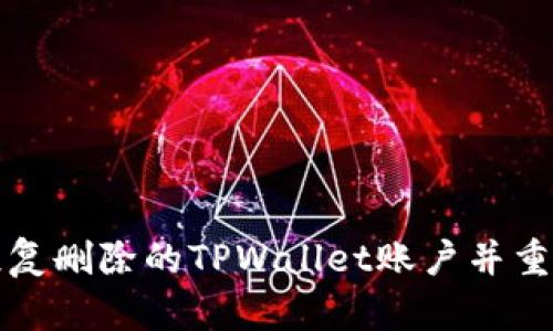 如何恢复删除的TPWallet账户并重新登录