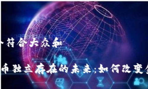 思考一个符合大众和 

 加密货币独立存在的未来：如何改变金融生态