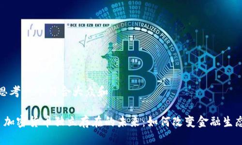 思考一个符合大众和 

 加密货币独立存在的未来：如何改变金融生态