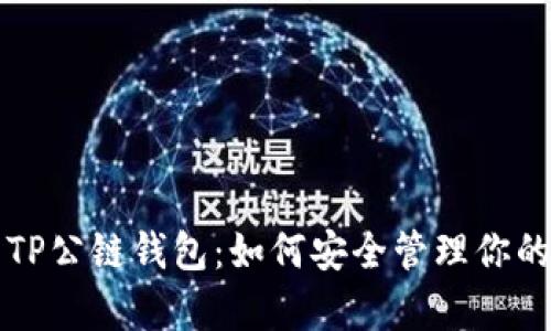 全面解析TP公链钱包：如何安全管理你的数字资产