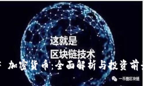 : INF 加密货币：全面解析与投资前景分析