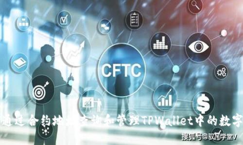 如何通过合约地址查询和管理TPWallet中的数字资产