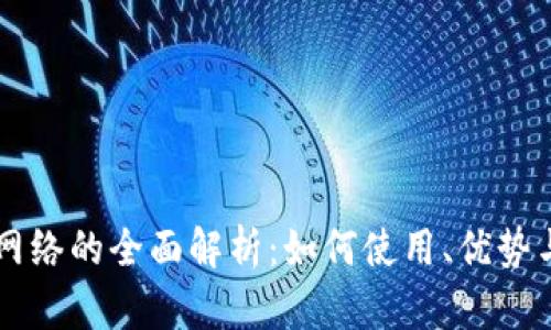 TPWallet网络的全面解析：如何使用、优势与未来发展