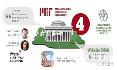 思考一个符合大众和的


数字加密货币的崛起：未来金融的变革趋势